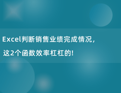 Excel判断销售业绩完成情况，这2个函数效率杠杠的！